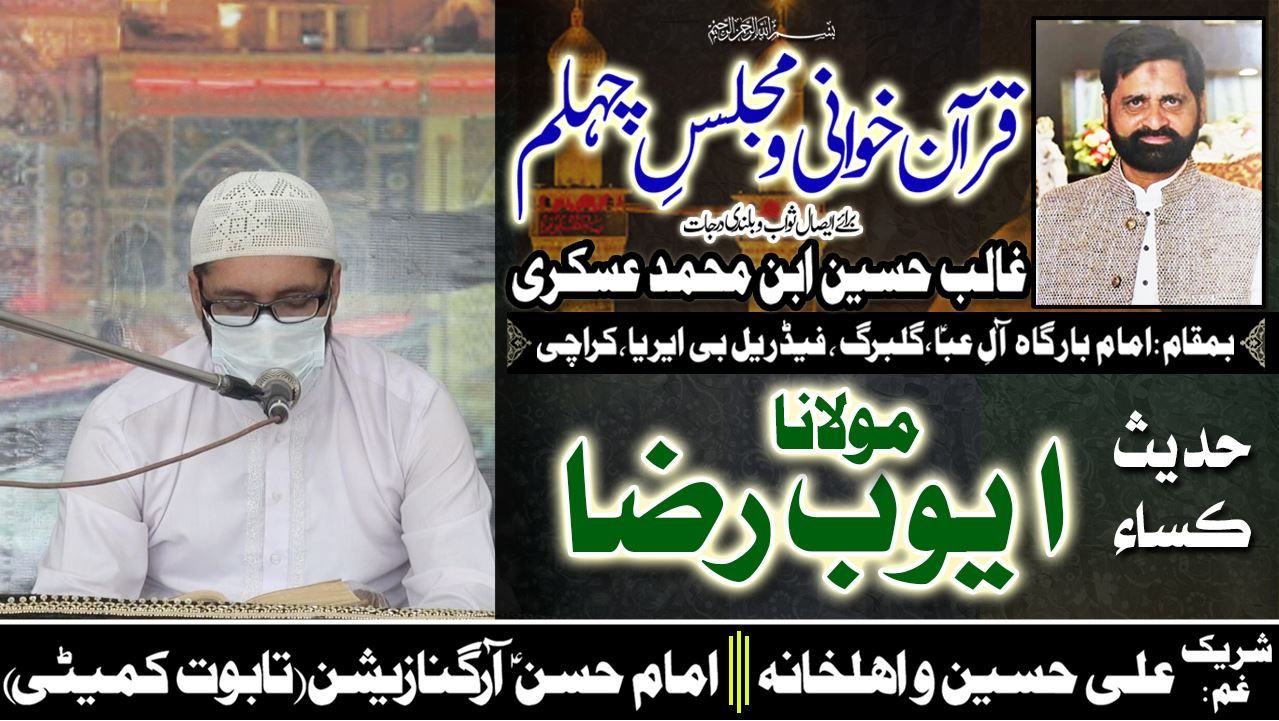Majlis-e-Chelum | Ghalib Hussain | Hadees-e-Kisa Moulana Ayub Raza | 19 June 2020 | Aley Aba Karachi